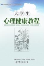 大学生心理健康教程