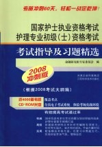 国家护士执业资格考试 护理专业初级(士)资格考试考试指导及习题精选 2008冲刺版