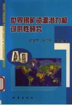 世界银矿资源潜力和可供性研究