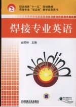 焊接专业英语