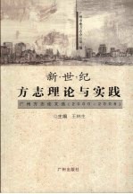 新世纪方志理论与实践 广州方志论文选 2000-2006