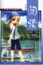 阅读 苏教版 五年级 下
