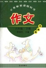 作文 苏教版 六年级 下