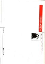 先秦学术概论 2版