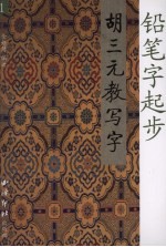 胡三元教写字 1 铅笔字起步