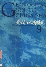 南海地质研究 9