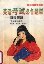 英语考试必备题型 阅读理解 附答案与简释 第4版