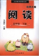 阅读 北师大版 五年级 下