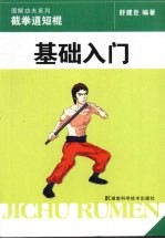 截拳道短棍 基础入门
