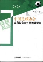 绿茵风云 中国足球协会会员协会实体化改革研究