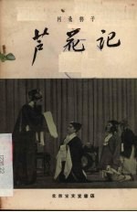 芦花记 河北梆子