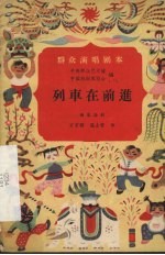 列车在前进 独幕话剧