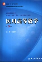 医用高等数学 第5版