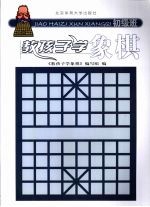 教孩子学象棋 初级班