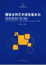 播音主持艺术语言基本功训练教程 第2版