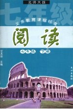 阅读 北师大版 七年级 下