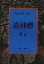 莫言文集 卷五 道神嫖