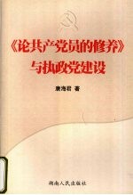 《论共产党员的修养》与执政党建设