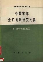 中国东部金矿地质研究文集 4 秦岭东部地区