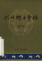 河北梆子汇编 第3集