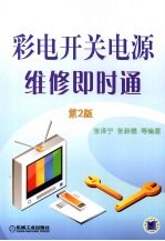 彩电开关电源维修即时通 第2版