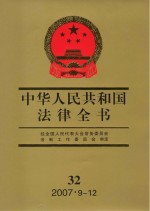 中华人民共和国法律全书 32