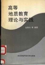 高等地质教育理论与实践