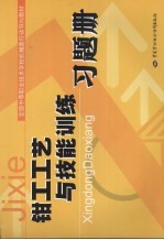 钳工工艺与技能训练习题册