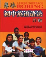 薄冰初中英语语法详解