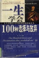一生学会100种选择与放弃 人生中你不可不面对的选择和丧失