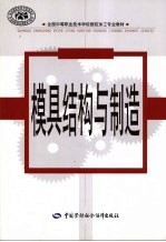模具结构与制造