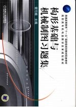 构形基础与机械制图习题集