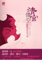 清宫·情空终结篇