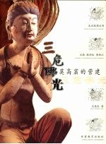 三危佛光 莫高窟的营建