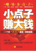 小点子赚大钱 一个好“点子”就是一条致富路