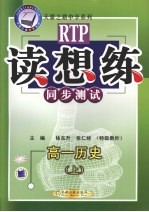 读想练同步测试 高一历史 上