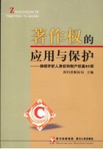 著作权的应用与保护：律师评析人身权和财产权案80例