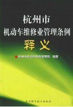 杭州市机动车维修业管理条例释义