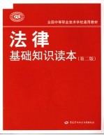 法律基础知识读本 第2版
