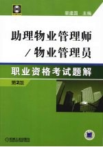 助理物业管理师/物业管理员职业资格考试训练题解 第2版