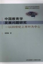 中国教育学发展问题研究 以20世纪上半叶为中心