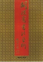 阙汉骞书法艺术