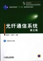 光纤通信系统 第2版