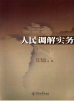 人民调解实务