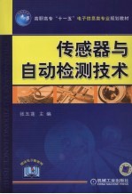 传感器与自动检测技术