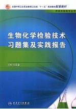 生物化学检验技术习题集及实践报告 中职检验配教