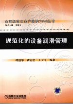 规范化的设备润滑管理