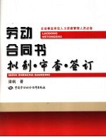 劳动合同书 拟制审查签订-企业事业单位人力资源管理人员必备