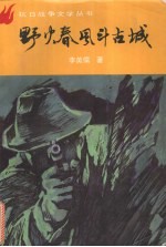 野火春风斗古城