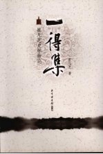 一得集 崔凡芝史学散论